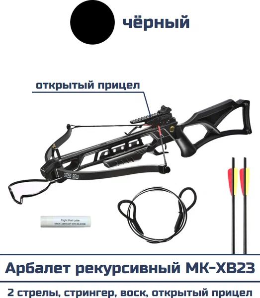 Арбалет рекурсивный MK-XB23R-BK (черный, 2 алюминиевые стрелы, воск, вспомогательная тетива)