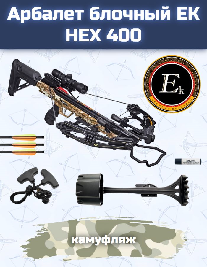 Арбалет блочный Ek HEX-400 KIT с прицелом для охоты камуфляж