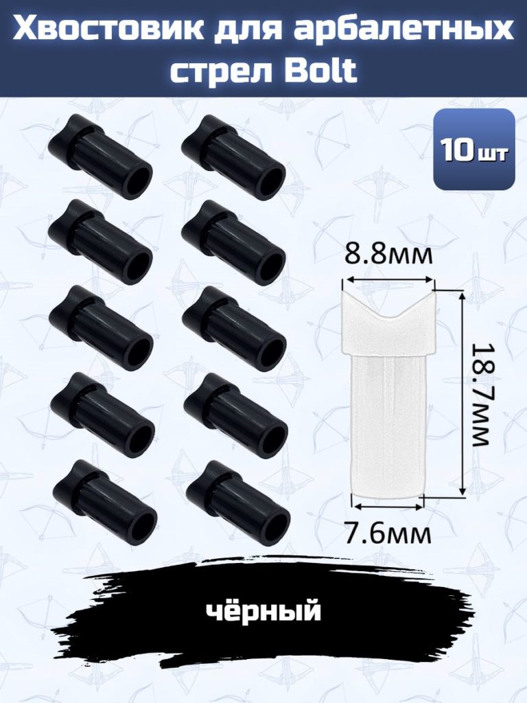 Хвостовик для арбалетных стрел Bolt (черный)