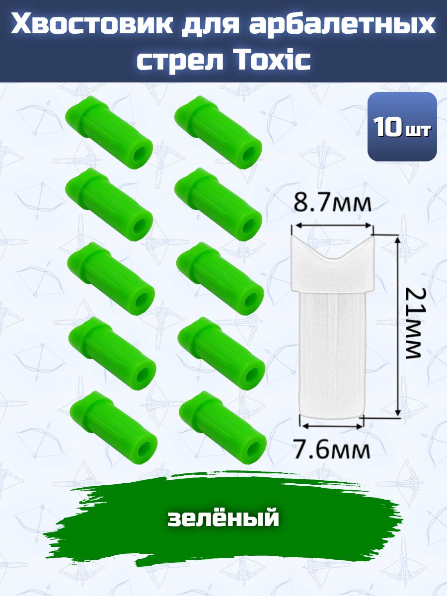 Хвостовик для арбалетных стрел Toxic