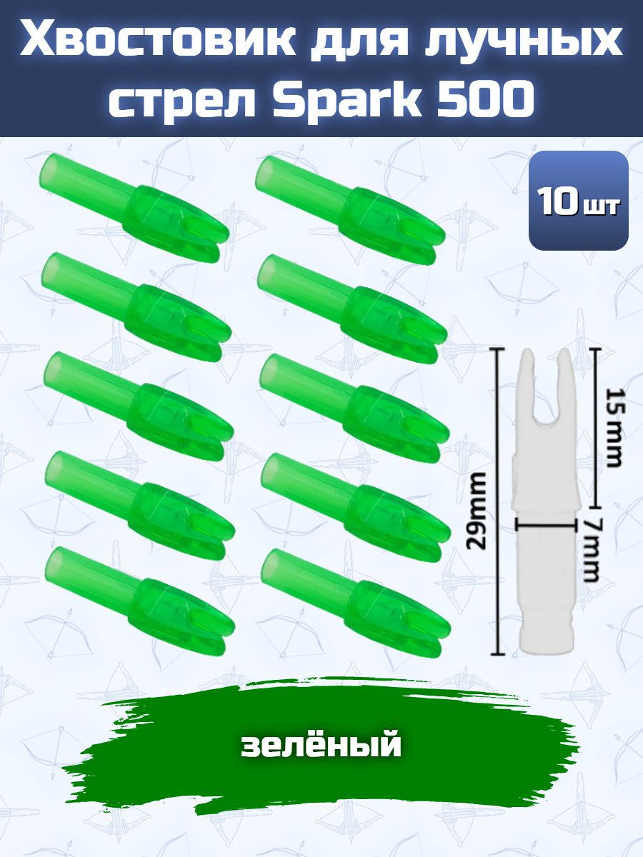 Хвостовик для лучных стрел Spark 500 (зеленый)