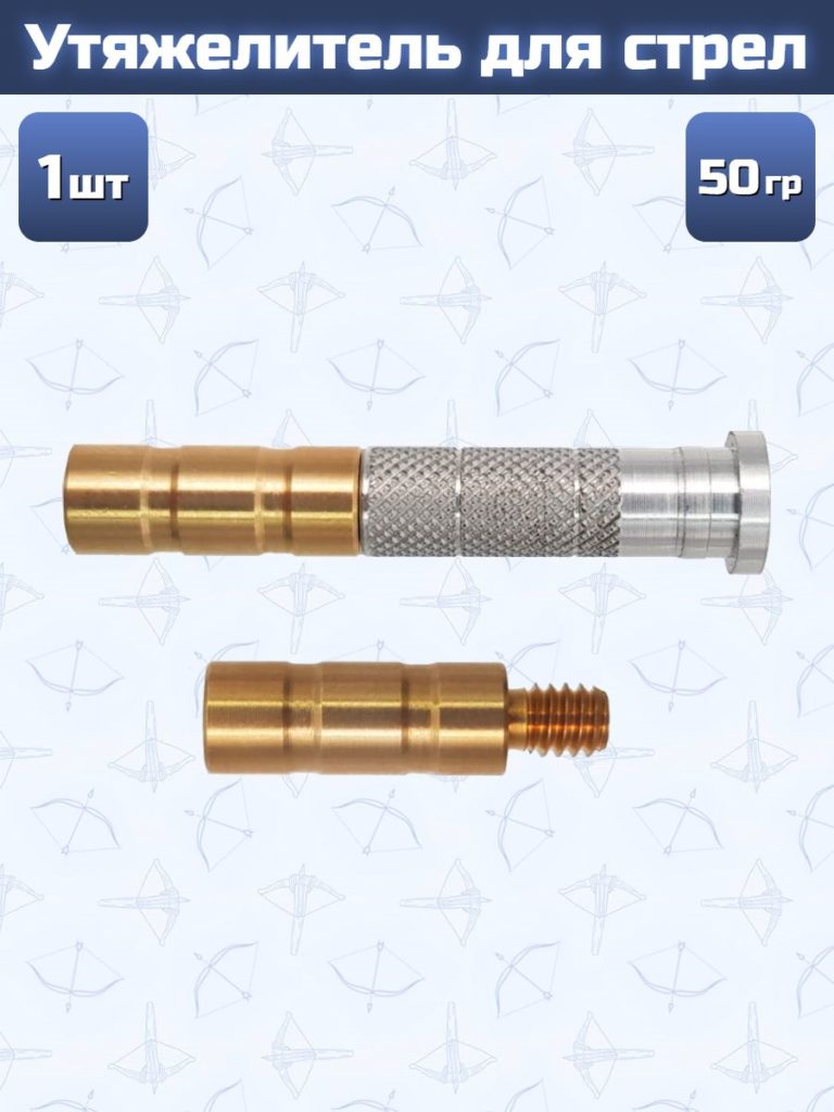 Утяжелитель для стрел Centershot 50 гран