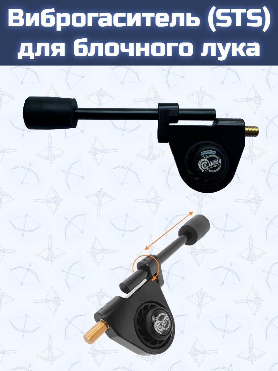 Виброгаситель (STS) для блочного лука