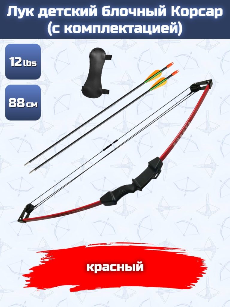 Лук детский блочный Centershot Корсар красный (с комплектацией)
