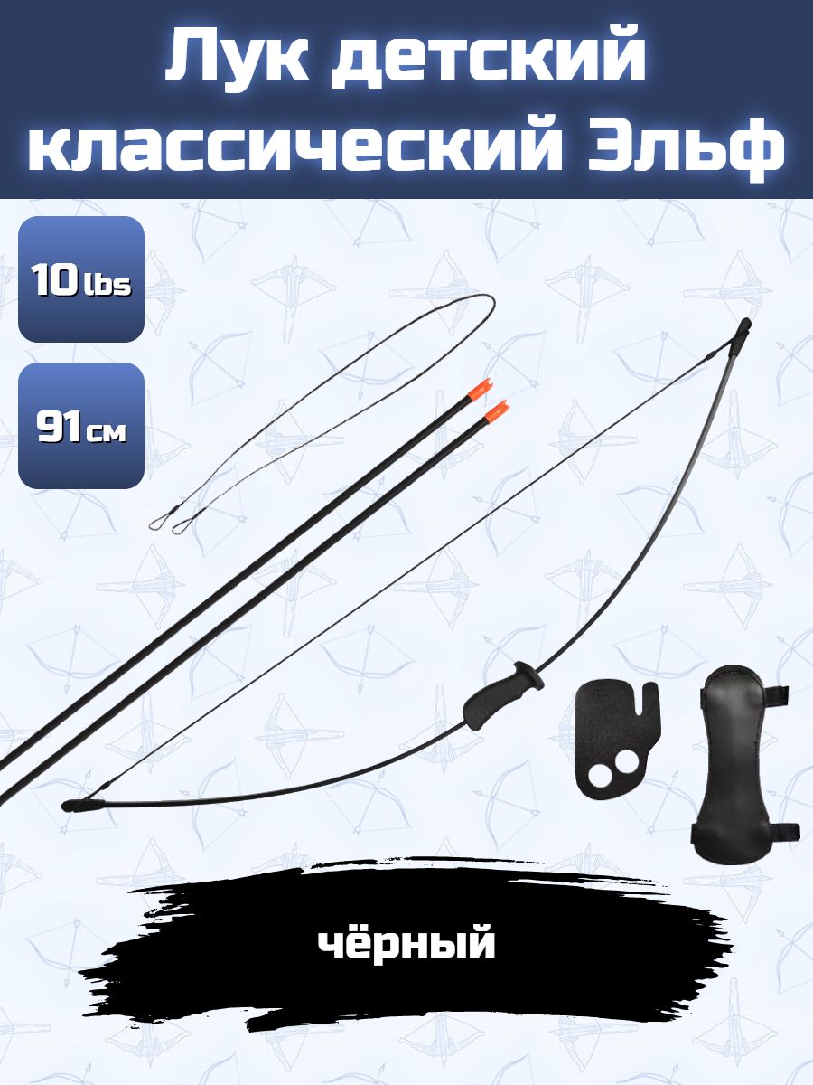 Лук детский традиционный Эльф 4,5 кг, 91 см (черный, 2 стрелы, крага, напальчник)