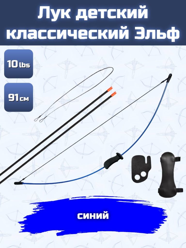 Лук детский Эльф 4,5 кг, 91 см (синий, 2 стрелы, крага, напальчник)
