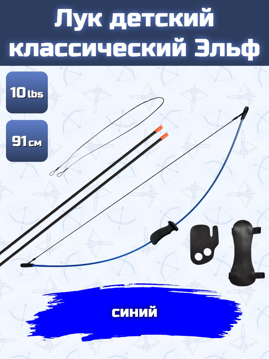 Лук детский Эльф 4,5 кг, 91 см (синий, 2 стрелы, крага, напальчник)