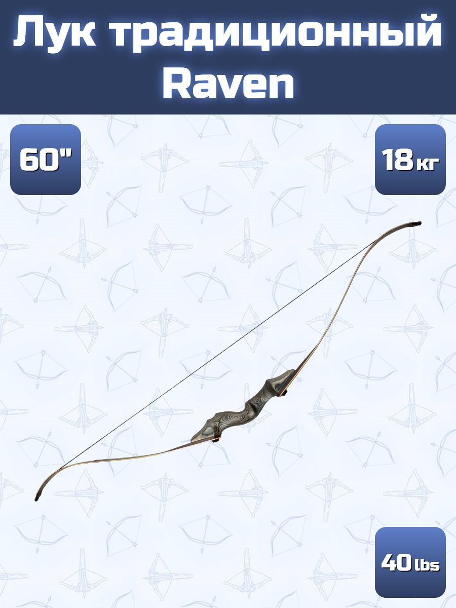 Лук традиционный Centershot Raven