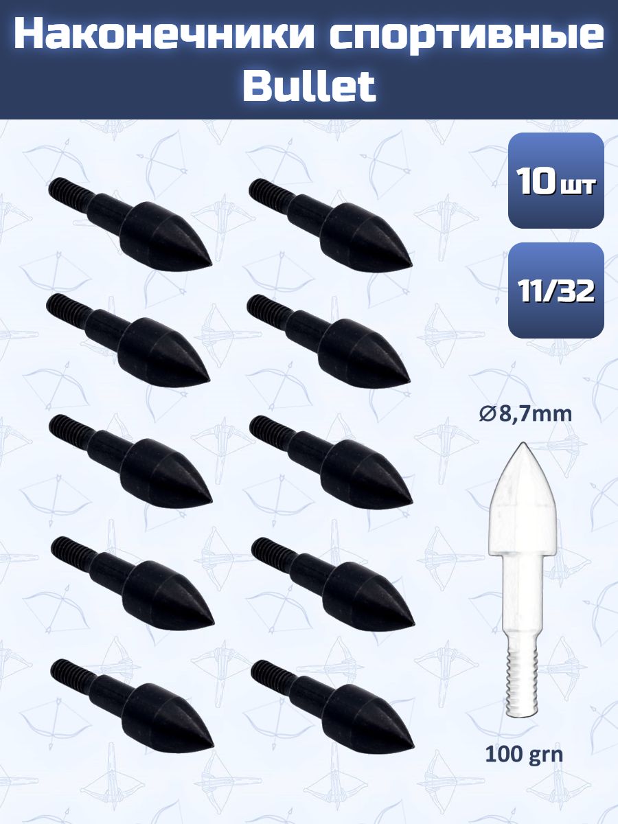 Наконечник спортивный 11/32 Bullet 100 grn.