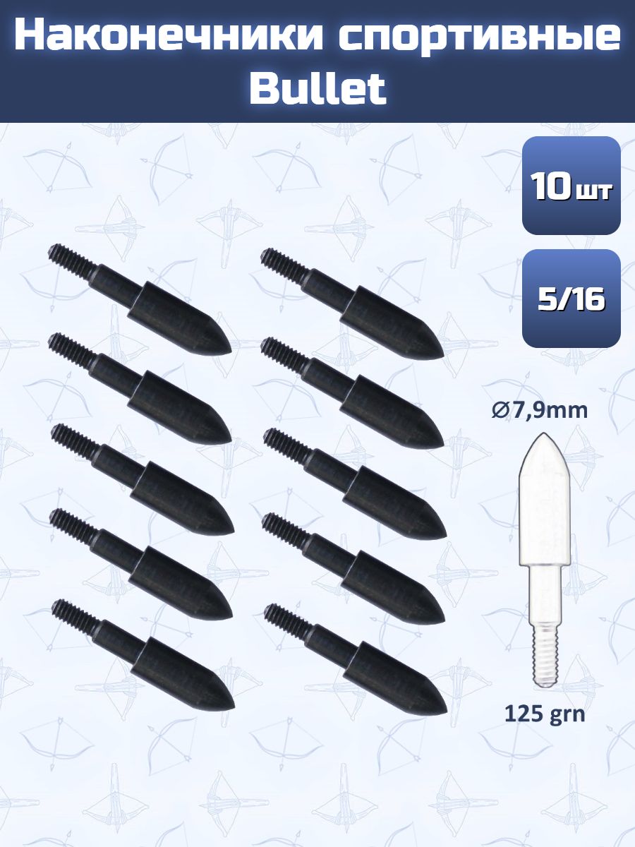 Наконечник спортивный 5/16 Bullet 125 grn.