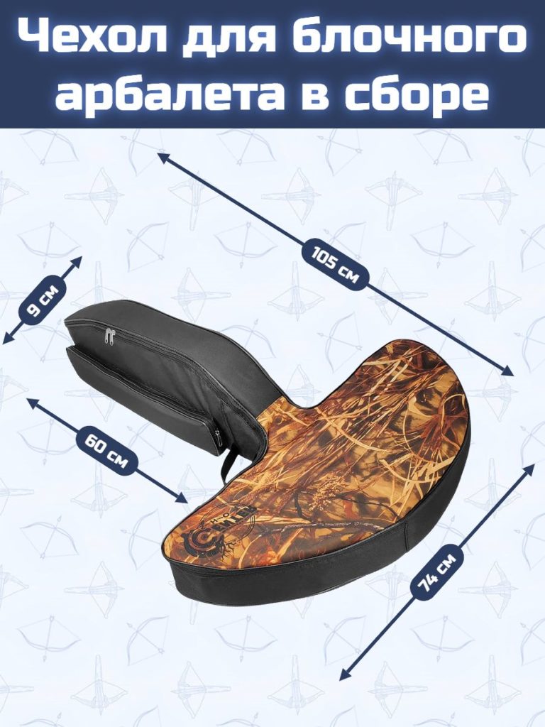 Чехол для блочного арбалета в сборе