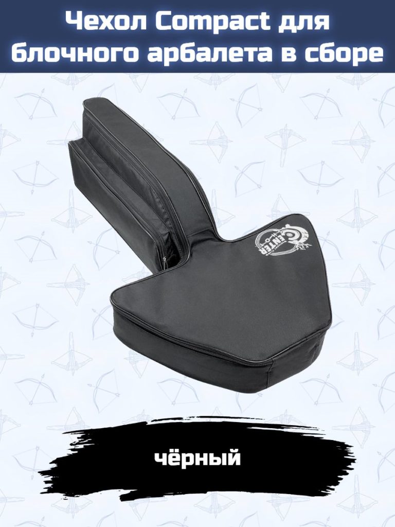 Чехол для блочного арбалета в сборе Compact (черный)