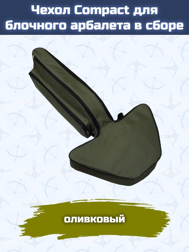 Чехол для блочного арбалета в сборе Compact
