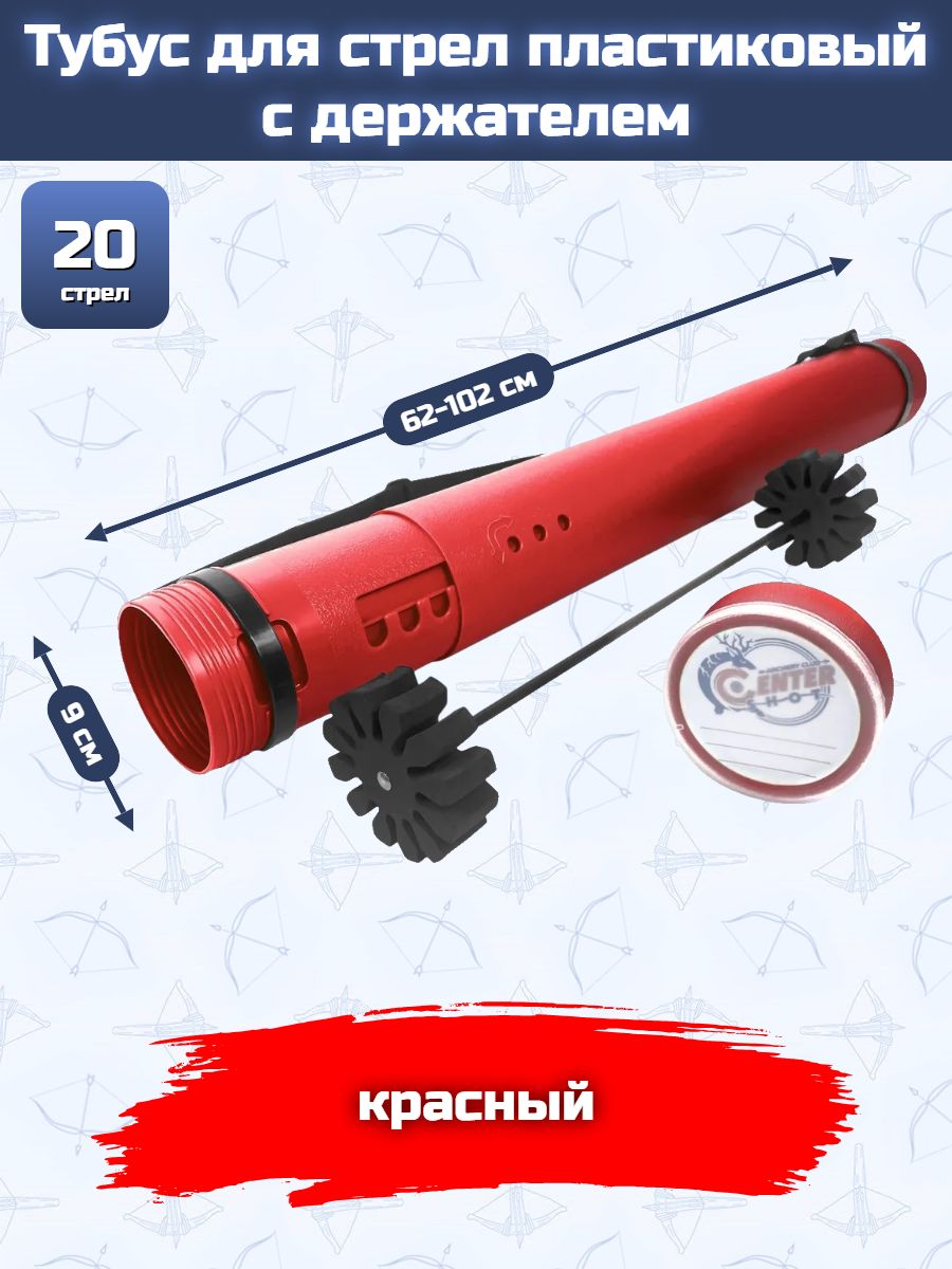 Тубус для стрел пластиковый с держателем (красный)