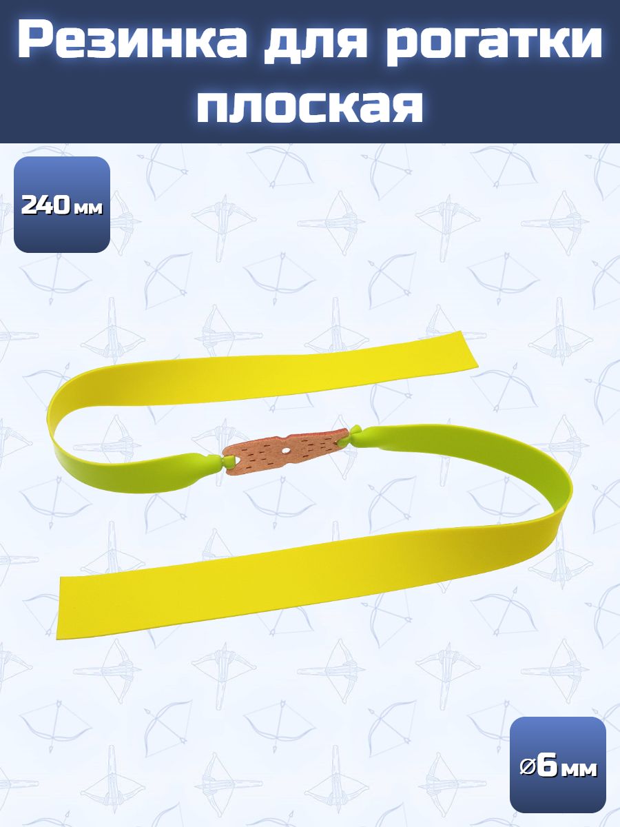 Резинка для рогатки Centershot плоская