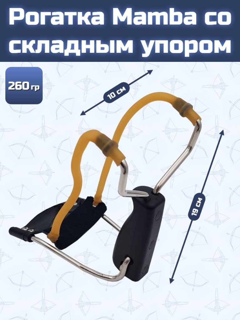 Рогатка Mamba со складным упором