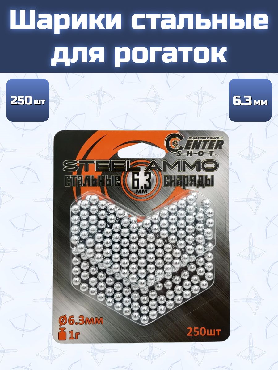 Шарики для рогатки стальные Centershot 250шт