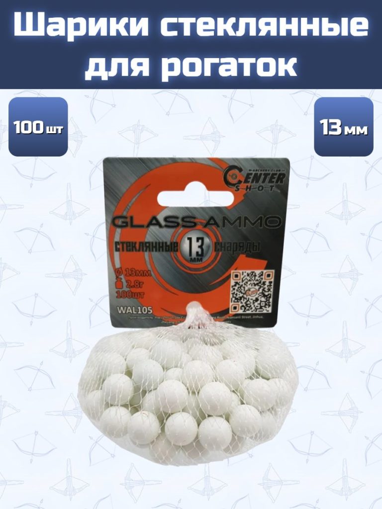 Шарики стеклянные Centershot для рогатки 13 мм 100 шт