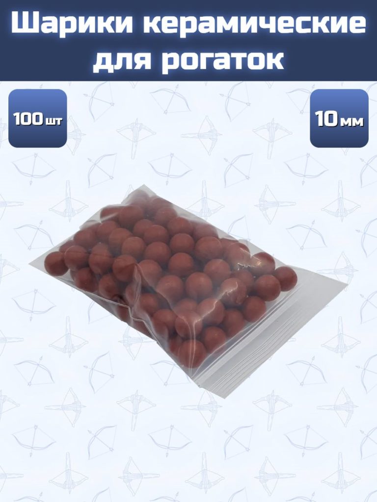 Шарики керамические для рогаток 10мм 100шт.
