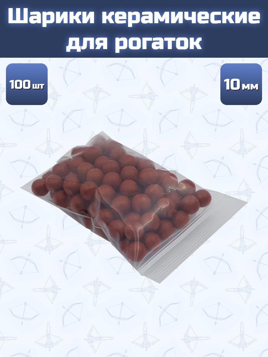 Шарики керамические для рогаток 10мм 100шт.