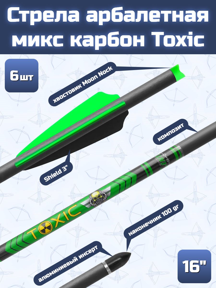 Стрела арбалетная микс карбон Centershot Toxic 16" Half Moon Nock