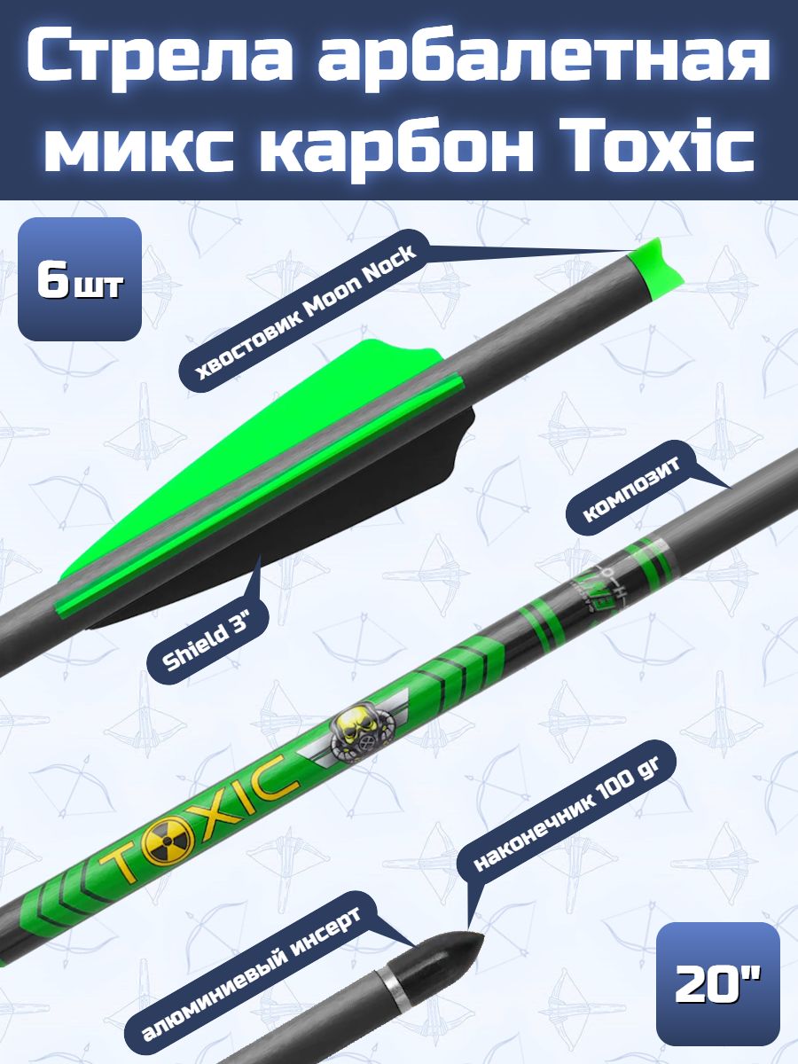 Стрела арбалетная микс карбон Centershot Toxic 20" Half Moon Nock, 6 шт.