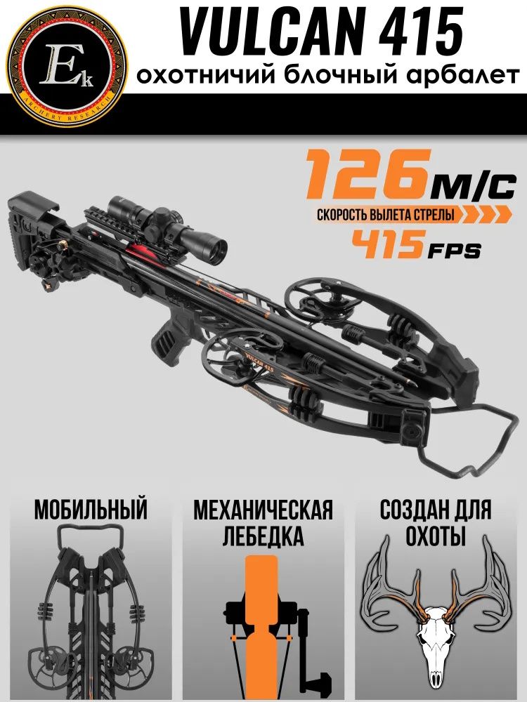 Блочный арбалет EK Archery Vulcan 415 с обратными блоками