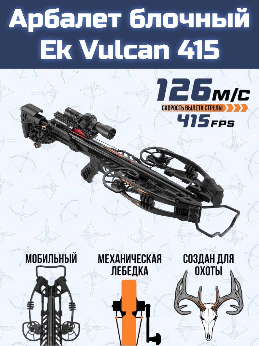 Арбалет блочный Ek Vulcan 415 черный c комплектацией