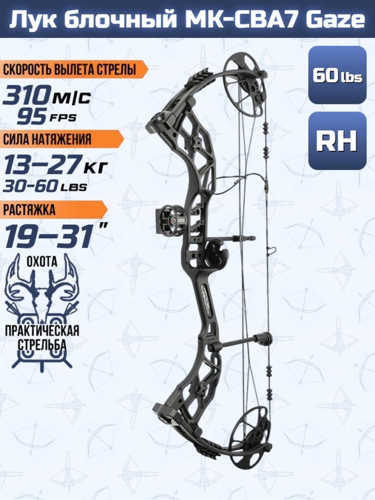 Лук блочный MK-CBA7 Gaze 60 Lbs, 16"- 30" (черный)
