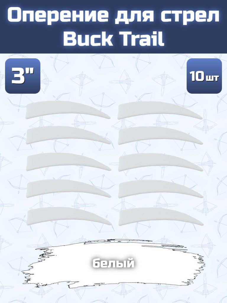 Оперение для стрел Buck Trail (форма Shield 3", белый, 10 шт)