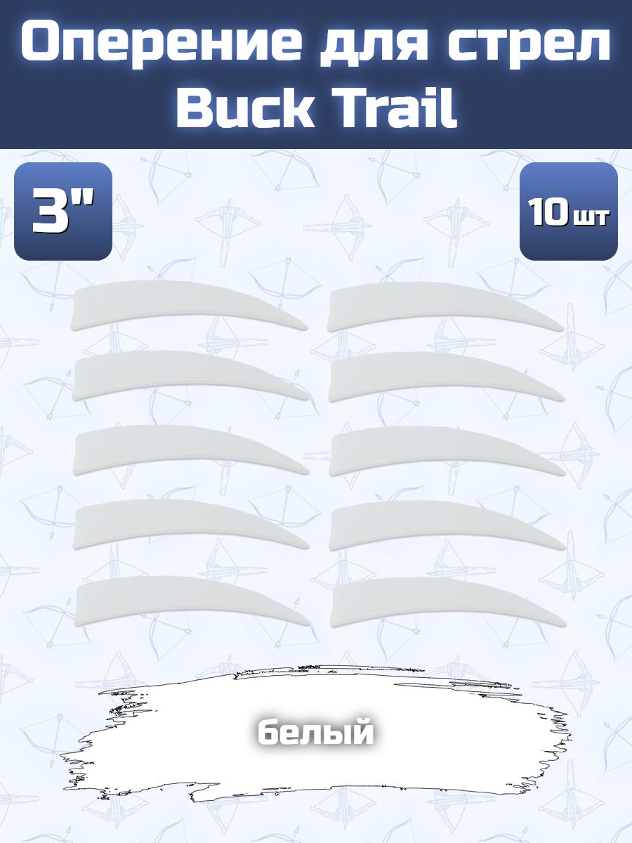 Оперение для стрел Buck Trail (форма Shield 3", белый, 10 шт)