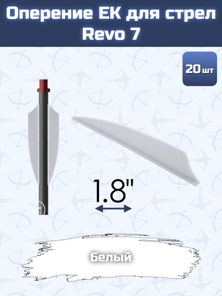 Оперение EK 1.8" для стрел Revo 7 White 20 шт.