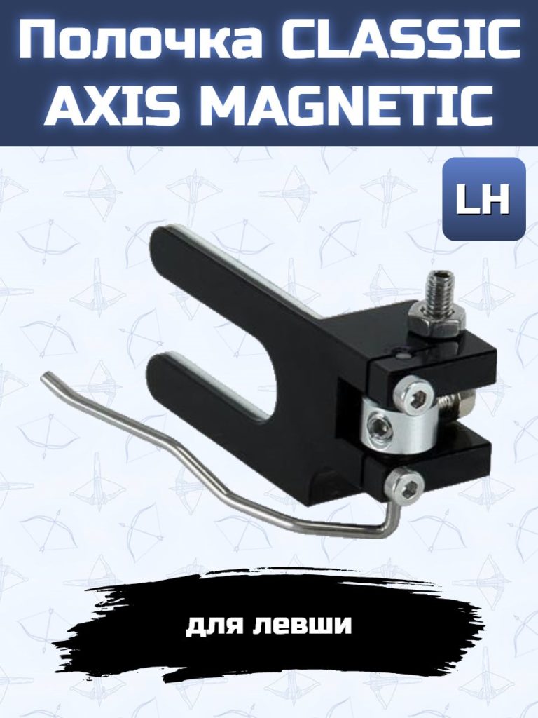 Полочка CLASSIC AXIS MAGNETIC (LH)