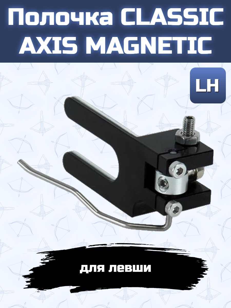 Полочка CLASSIC AXIS MAGNETIC (LH)