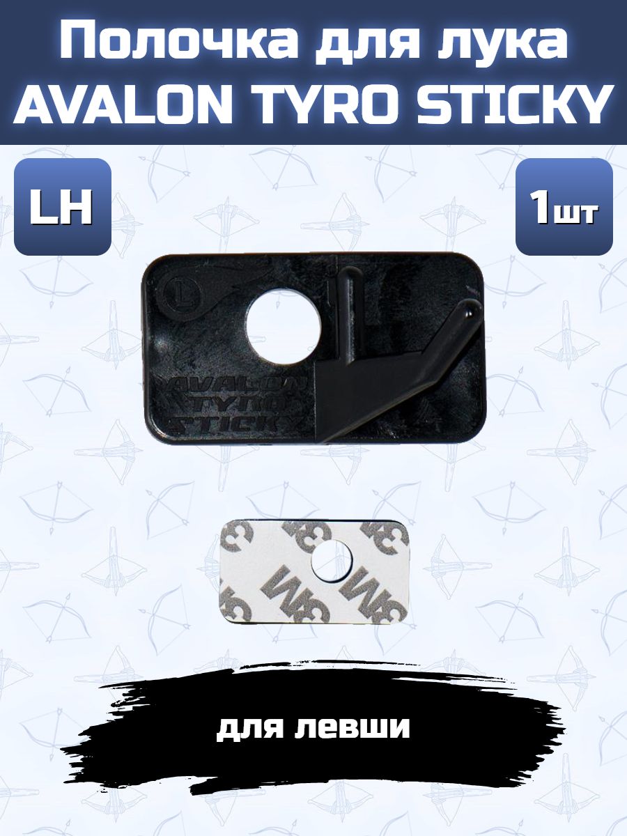 Полочка для лука AVALON TYRO STICKY (LH) — изображение 2