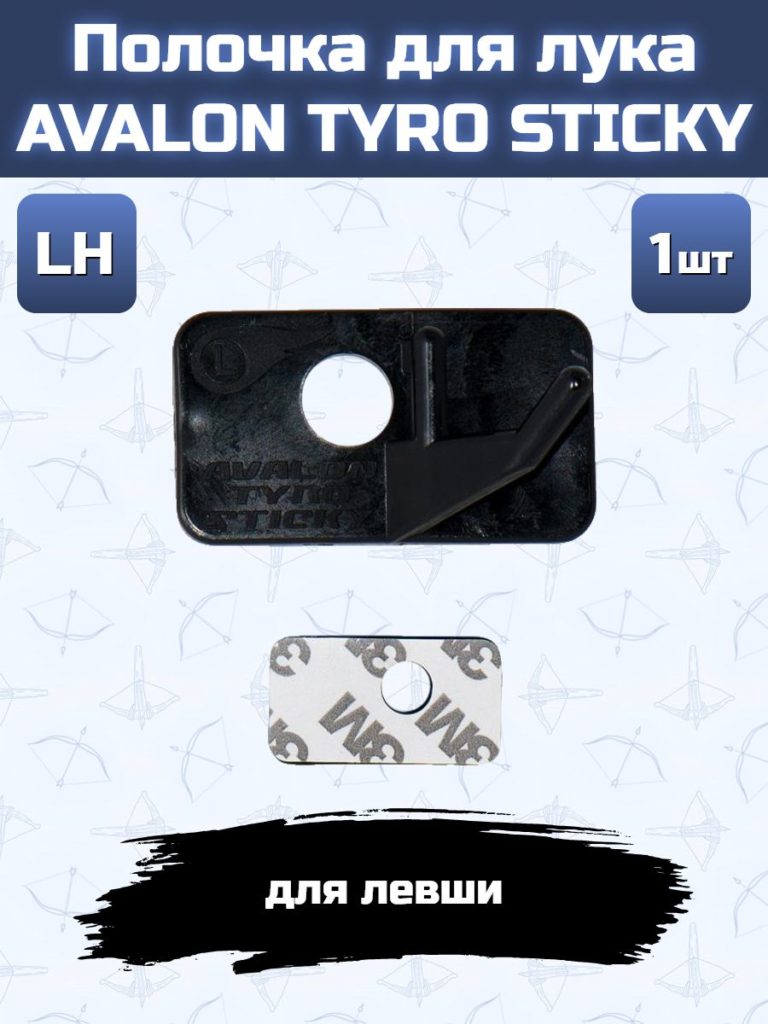 Полочка для лука AVALON TYRO STICKY (LH)