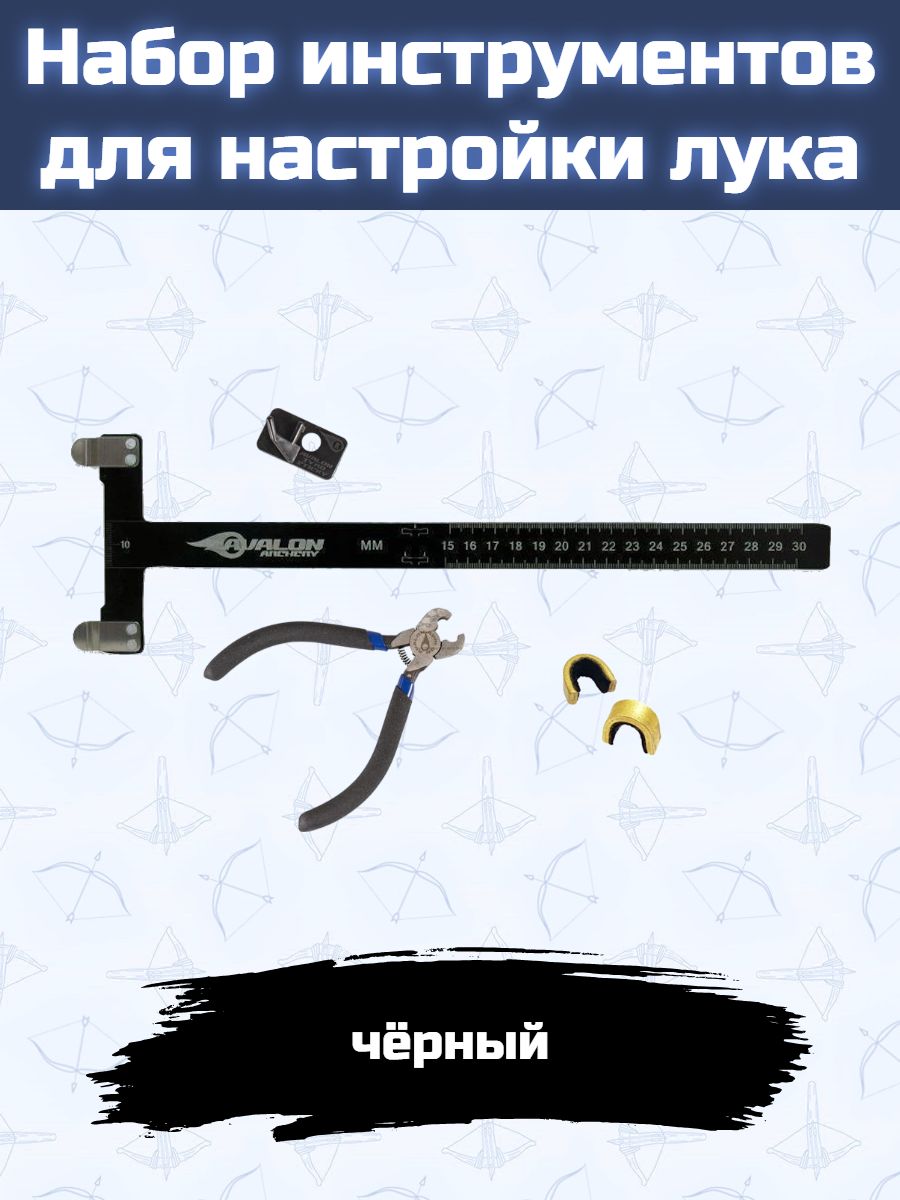 Набор инструментов для настройки лука (черный) (линейка, полочка, инструмент и 2 гнезда)