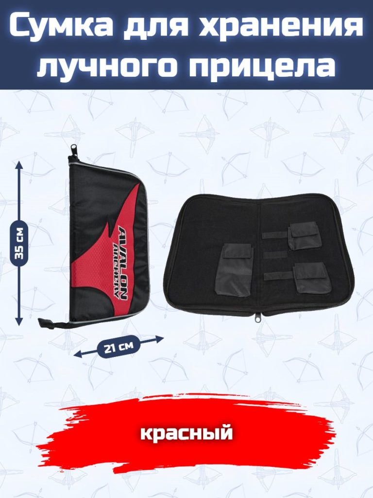 Сумка для хранения лучного прицела (черная)