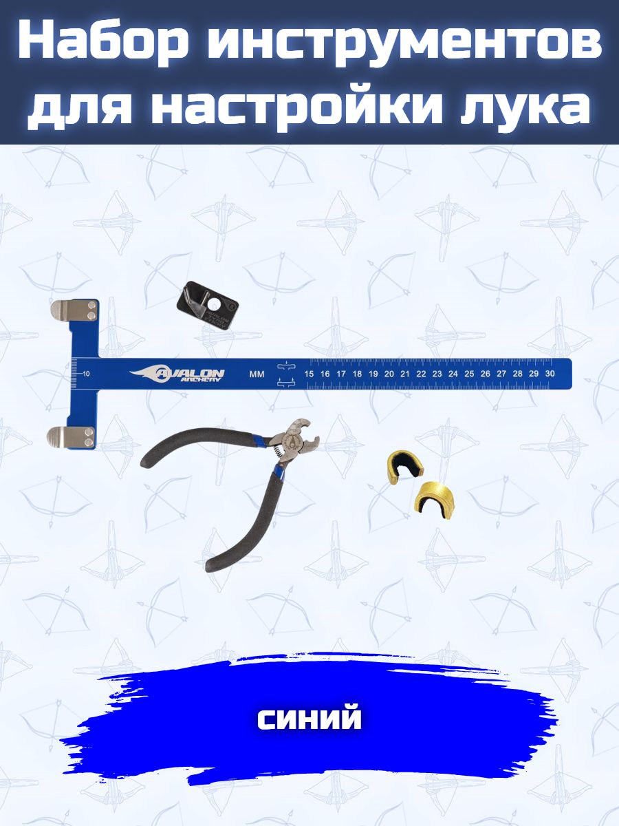 Набор инструментов для настройки лука (синий) (линейка, полочка, инструмент и 2 гнезда)