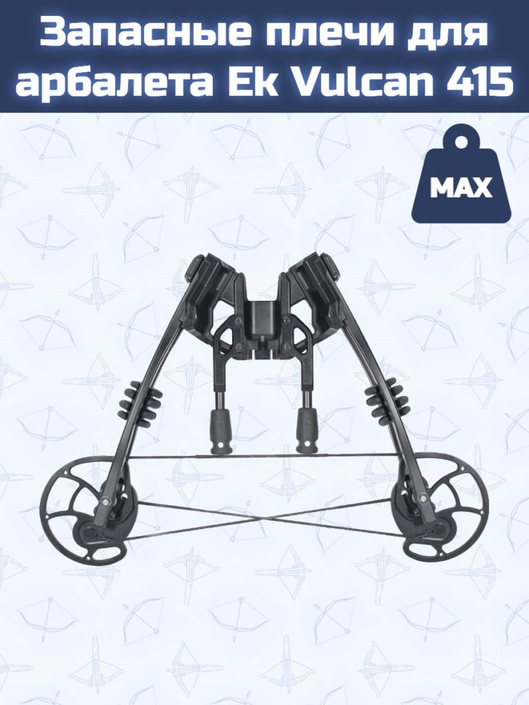 Запасные плечи для арбалета Ek Vulcan 415