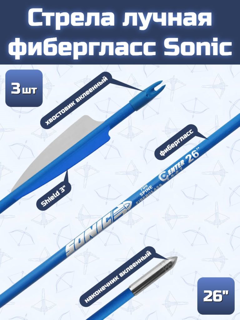 Стрела лучная фибергласс Sonic (26", синяя, 3 шт)