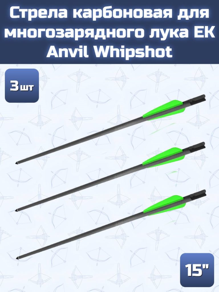 Стрела карбоновая 15" для многозарядного лука EK Anvil Whipshot (3 шт)