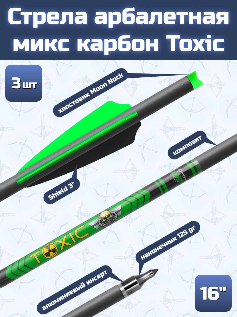 Стрела арбалетная микс карбон Centershot Toxic 16" Half Moon Nock (3 шт)