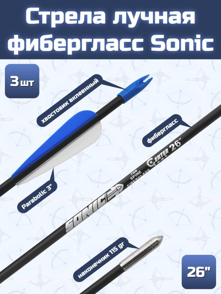 Стрела лучная фибергласс Centershot Sonic 26" оперение Parabolic 3" (3 шт)
