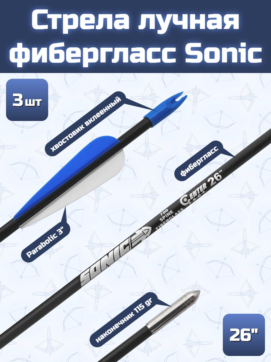 Стрела лучная фибергласс Centershot Sonic 26" оперение Parabolic 3" (3 шт)