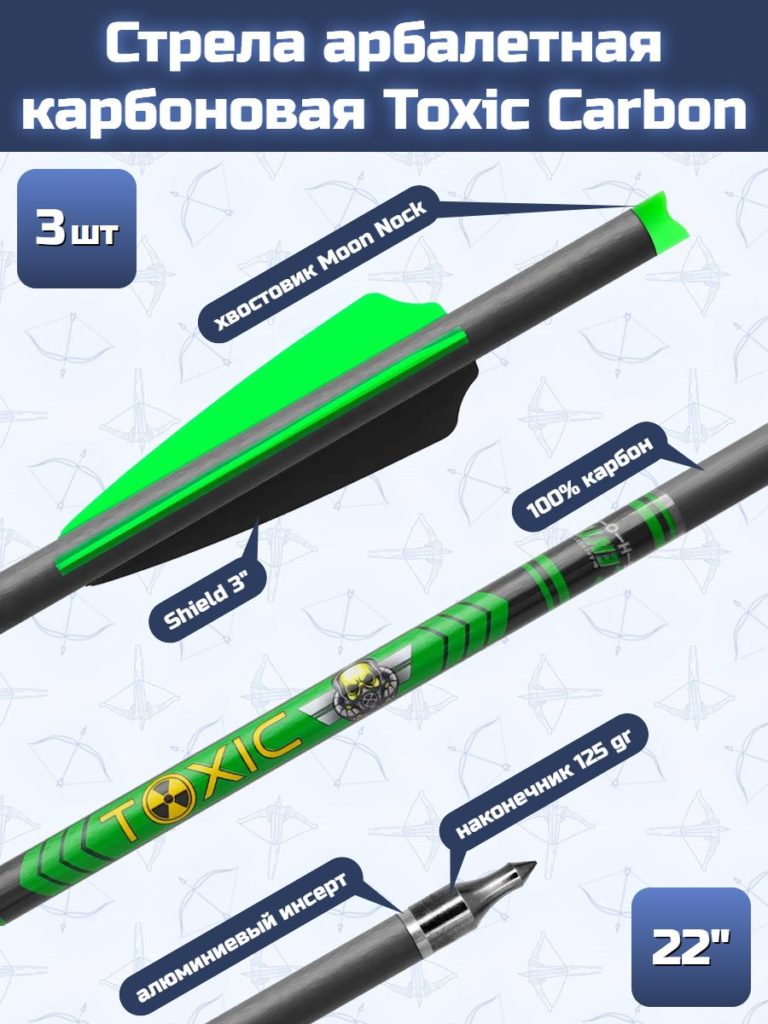 Стрела арбалетная карбоновая Centershot Toxic Carbon 22" Half Moon Nock, 3 шт