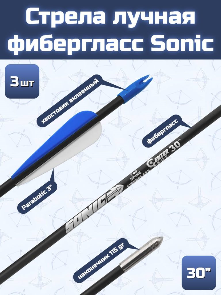 Стрела лучная фибергласс Centershot Sonic 30" оперение Parabolic 3" (3 шт)