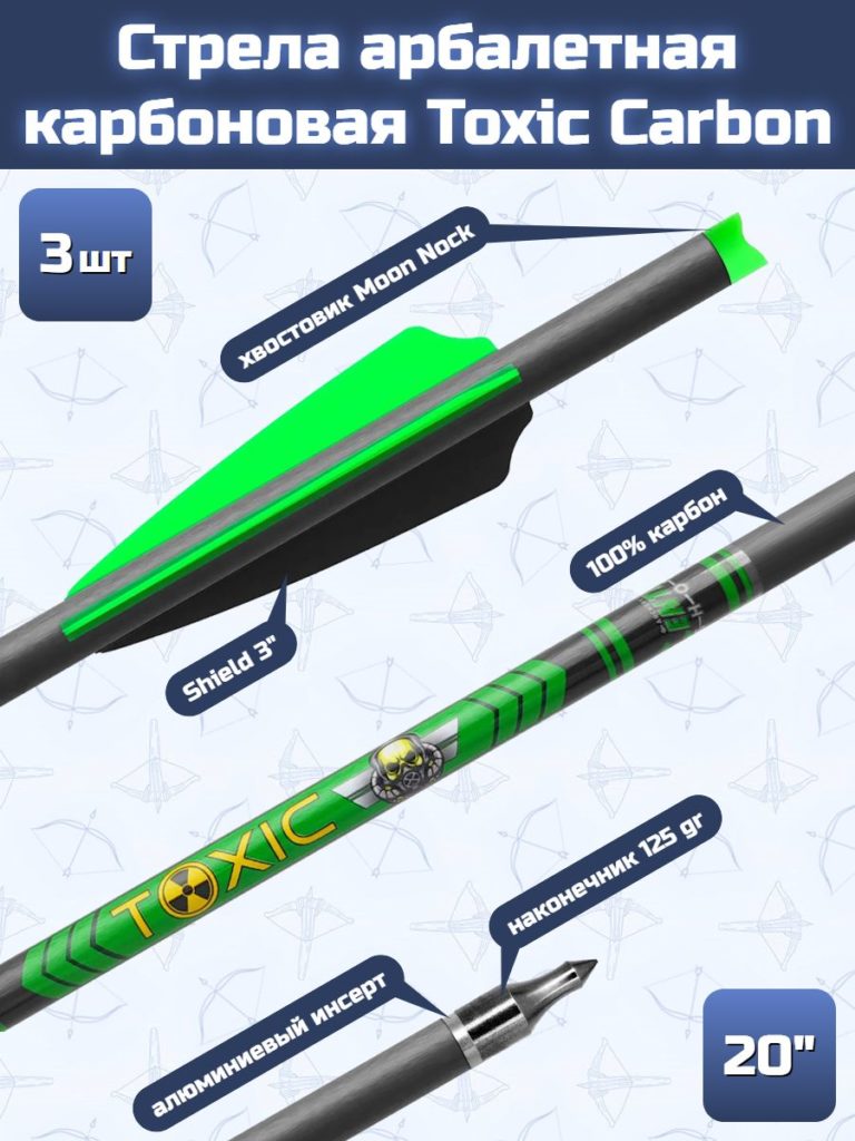 Стрела арбалетная карбоновая Centershot Toxic Carbon 20" Half Moon Nock, 3 шт