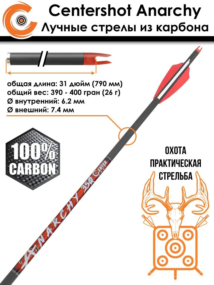 Стрела лучная карбоновая Anarchy 350 (3 шт) — изображение 4