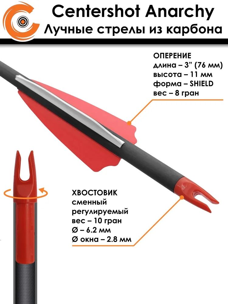 Стрела лучная карбоновая Anarchy 350 (3 шт) — изображение 6